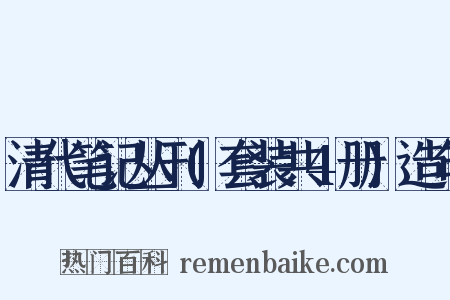 清代笔记丛刊(套装共4册)造句是什么意思的图片